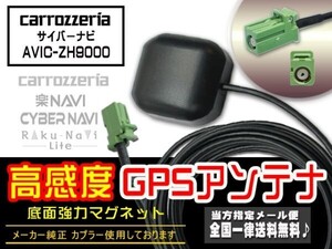 新品☆メール便送料無料 即決価格 即日発送 電波 後付け 置型 ナビの載せ替え、高感度カロッツェリアGPSアンテナDGPS4- AVIC-ZH9000