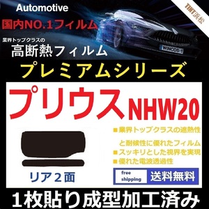 ■１枚貼り成型加工済みフィルム■ プリウス NHW20　【WINCOS プレミアムシリーズ】 ドライ成型