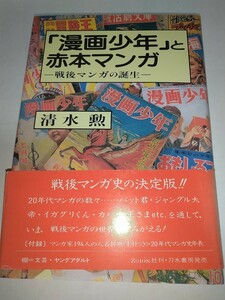 【古書店購入】漫画少年と赤本マンガ戦後マンガの誕生 清水勲 1989年初版帯あり