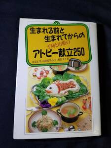 健康双書　生まれる前と生まれてからの予防と治療のアトピー献立250