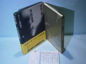 ☆安倍公房『未必の故意』新潮社:昭和46年-初版函帯元パラ？