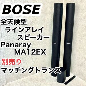 Bose Panaray MA12EX 600W パッシブモジュラーラインアレイスピーカー 別売り マッチングトランス付き 業務用 ボーズ ボウズ スピーカー