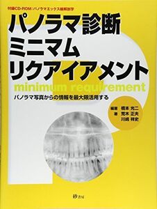 [A12109321]パノラマ診断ミニマムリクアイアメント―パノラマ写真からの情報を最大限活用する 橋本光二; 荒木正夫