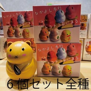 【新品・全種・希少!!!!】つなげてかわいい! なかよし歩行トコトコあにまる　プレセント　景品　パーティー　