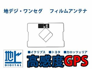 メール便送料無料 GPS一体型フィルムアンテナ 1枚 単品 カロッツェリア AVIC-MRZ07II 地デジ フィルムエレメント 高感度 カーナビ のせかえ