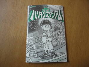 ファミリーコンピュータ☆タイトー☆究極ハリキリスタジアム☆説明書のみ
