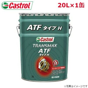 カストロール TRANSMAX ATF TYPE H 20L 1缶 Castrol メンテナンス オイル 4985330402570 エンジンオイル 送料無料