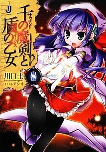 千の魔剣と盾の乙女(8) 一迅社文庫/川口士【著】