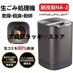 【国内正規品 】 助成金対象 生ごみ処理機 家庭用 2.5L 1-6人用高温乾燥 脱臭対策 テフロン加工 お手入れ簡単 肥料 粉砕一体化　nagualep