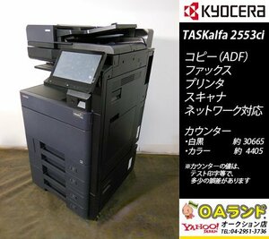 【カウンタ 35,070枚】京セラミタ / TASKalfa 2553ci / 中古複合機 / ADF / コピー機 / 人気機種の人気カラーBLACK入荷！