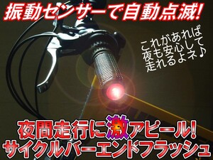 自転車　グリップエンドLEDフラッシュ　バーエンドフラッシュ　自転車ライト左右分2個セット　振動感知で自動点灯夜間走行アピール送料無料