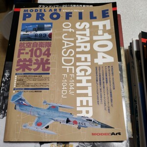 モデルアート プロフィール 航空自衛隊 F104「栄光」平成20年 2008/10月号 臨時増刊