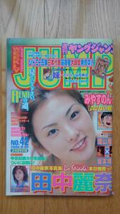 週刊 ヤングジャンプ ☆ 2000年9月28日　No.42　田中麗奈 畑山隆則 坂本博之 ボクシング 漫画 雑誌 本 希少