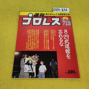 D05-134 週刊プロレス 1988年9月13日号 8/29武道館を忘れるな他 ベースボールマガジン社 付録あり。日焼け傷汚れあり。