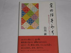 京のほそみち　　白川淑