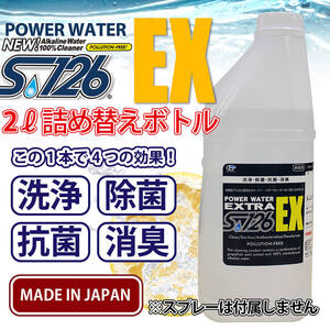 パワーウォーター S-126 エクストラ【2L詰め替え用】高機能 アルカリ電解水クリーナー 洗浄剤 除菌 抗菌 消臭 安心の日本製