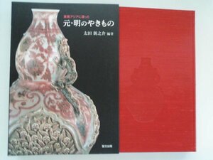 東南アジアに渡った　元・明のやきもの　太田新之介コレクション　210点　中国陶磁 vbbb