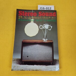 J16-012 Stereo Sound 昭和48年1月号No.25 スピーカーを中心にしたベストコンポーネント他 ステレオサウンド 傷汚れ角破れ折れあり。