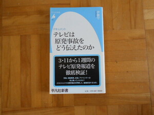 伊藤守　「ドキュメント　テレビは原発事故をどう伝えたのか」　平凡社新書