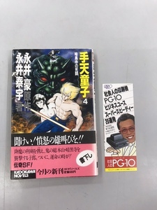 #MG053中古小説【★初版★当時のしおり付き★手天童子〈4〉暗黒寺の死闘 (カドカワノベルズ)新書】