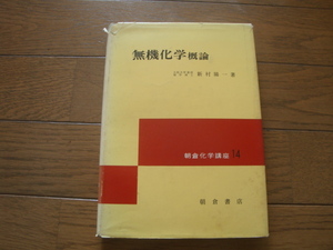 無機化学概論 新村陽一(著) 朝倉書店