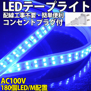 送料無料 LEDテープライト PSE コンセントプラグ付き AC100V 20M 3600SMD/20M 配線工事不要　簡単便利 ブルー 間接照明 棚照明 二列式