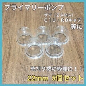 (P30)送料無料・プライマリーポンプ・ ＺＡＭＡタイプ/22ｍｍ・5個セット