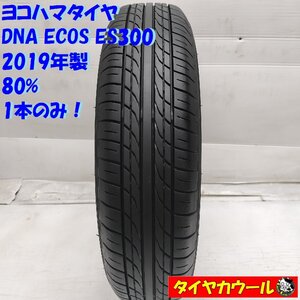 ◆本州・四国は送料無料◆ ＜希少！ ノーマル 1本＞ 135/80R12 ヨコハマタイヤ DNA ECOS ES300 2019年製 80% キャロル アルト ワゴンR ミラ