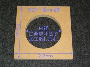 【M030-18】MDFボード18mm厚　22cm×22cm　ご希望寸法で穴加工承ります。