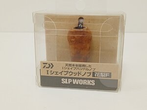 [11B-612-122-1] DAIWA ダイワ SLP WORKS カスタムノブ ウッドノブ I シェイプウッド 花梨F