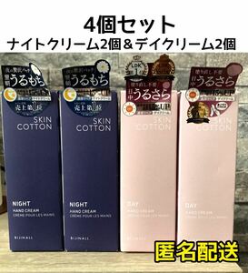 【SALE・4本】スキンコットン 濃厚リペアハンドクリーム　デイ＆ナイトクリーム