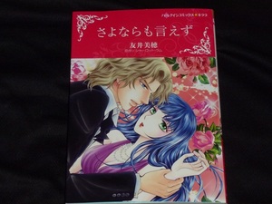 ★ハーレクインコミックス★さよならも言えず★友井美穂★送料112円