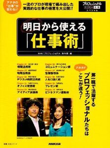 明日から使える仕事術―プロフェッショナル仕事の流■17014-YY20