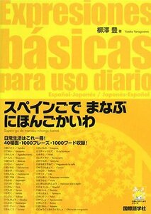 【中古】 スペインごでまなぶにほんごかいわ (にほんごがくしゅうシリーズ)