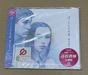 未開封 送料込 森田童子 - ぼくたちの失敗 コピーコントロールCD / TOCT4444