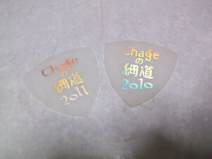 )　CHAGEの細道 2010 & 2011　【　ギターピック 2枚セット　♪未使用美品　】　チャゲアス CHAGE and ASKA　チャゲ&飛鳥