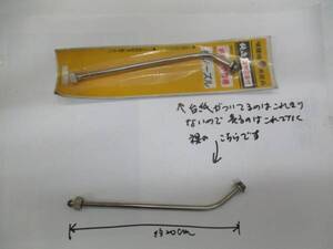 昔の仕入れの大和噴霧機部品　柄杓形長ノーズル