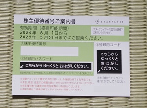 スターフライヤー株主優待番号ご案内書　２枚１組　2025年5月31日まで