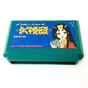 《ジャンク扱い》《レトロ》かぐや姫伝説 ソフトのみ 動作確認済み/ファミコン/FC/NES/店頭/他モール併売《ゲーム・山城店》R218