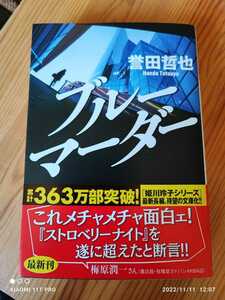 光文社文庫 誉田哲也 ブル－マ－ダ－