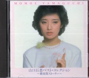 【即】山口百恵 / 横須賀ストーリー ・ ベスト・コレクション・・CD