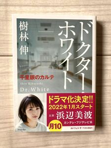 帯付き　ドクター・ホワイト　千里眼のカルテ 角川文庫　樹林伸　小説　浜辺美波