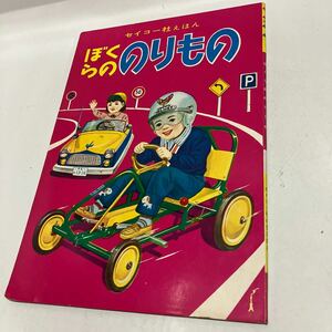 セイコー社えほん　ぼくらののりもの　発行社　田中貴行　印刷所　大熊整美堂　送料無料