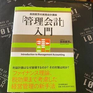 「管理会計」入門 （高田直芳の実践会計講座） 高田直芳／著