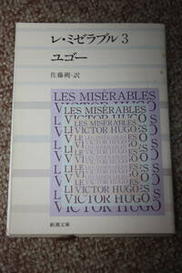 レ・ミゼラブル (3) (新潮文庫) ヴィクトル・ユゴー (著), 佐藤 朔:翻訳/第3部マリユス/コゼット/ジャン・ヴァルジャン/フランス古典文学