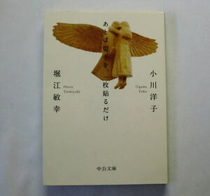 中公文庫「あとは切手を、一枚貼るだけ」小川洋子,堀江敏幸　こよなく美しく胸を震わせる小説世界