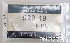 (■1)シチズン純正パーツ CITIZEN 929-49 SCREW CIRCUIT ネジ 捻【定型郵便無料】PNO2796