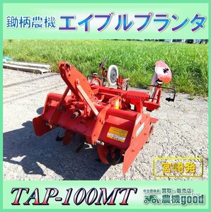 ◆売切り◆鋤柄農機 エイブルプランタ TAP-100MT トラクター用 パーツ うね立て マルチ張り 中古 農機具◆宮崎発◆農機good◆