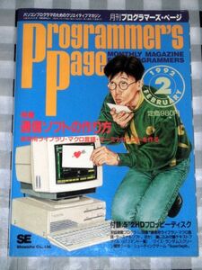 月刊プログラマーズ・ページ 1992年 2月号