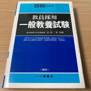 56年度版 教員採用 一般教養試験 山田 一ツ橋書店 53